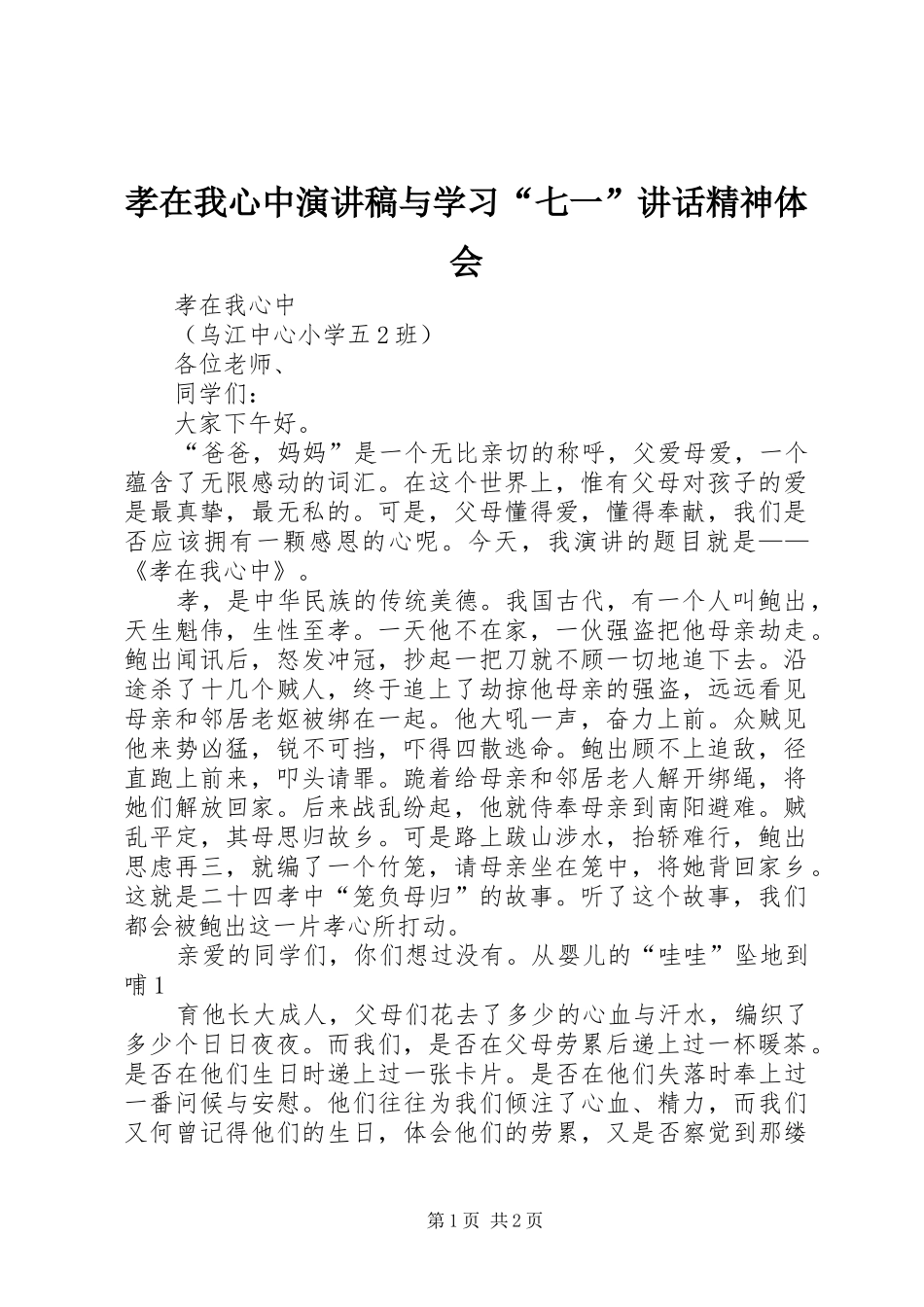 孝在我心中演讲与学习“七一”讲话精神体会_第1页