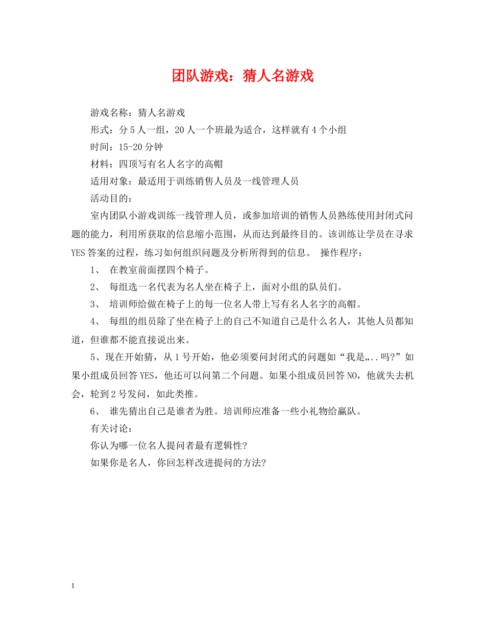 团队游戏：猜人名游戏 _第1页