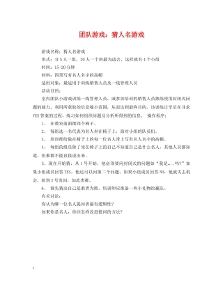 团队游戏：猜人名游戏 