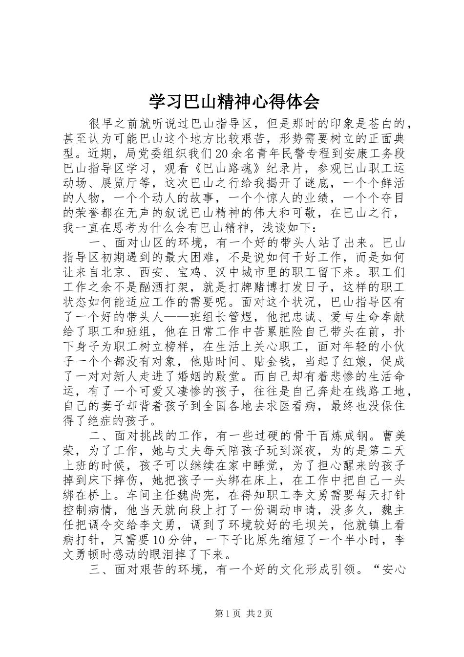 学习巴山精神体会心得_第1页