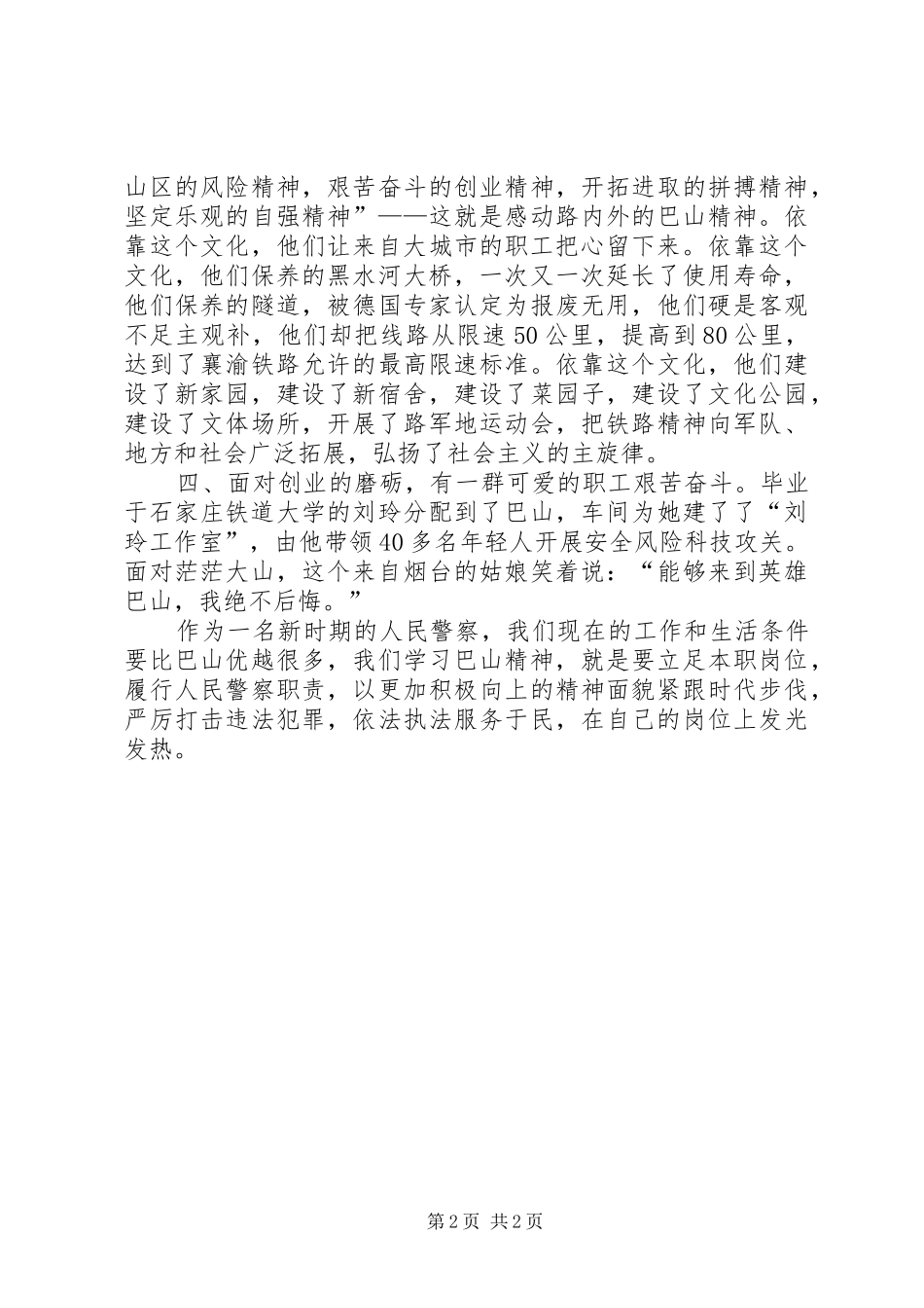 学习巴山精神体会心得_第2页