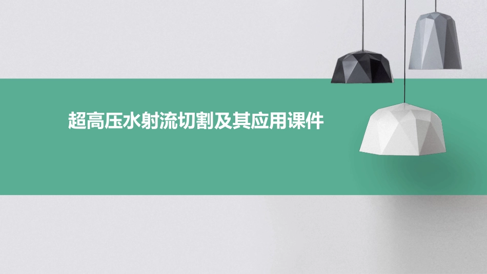 超高压水射流切割及其应用课件_第1页