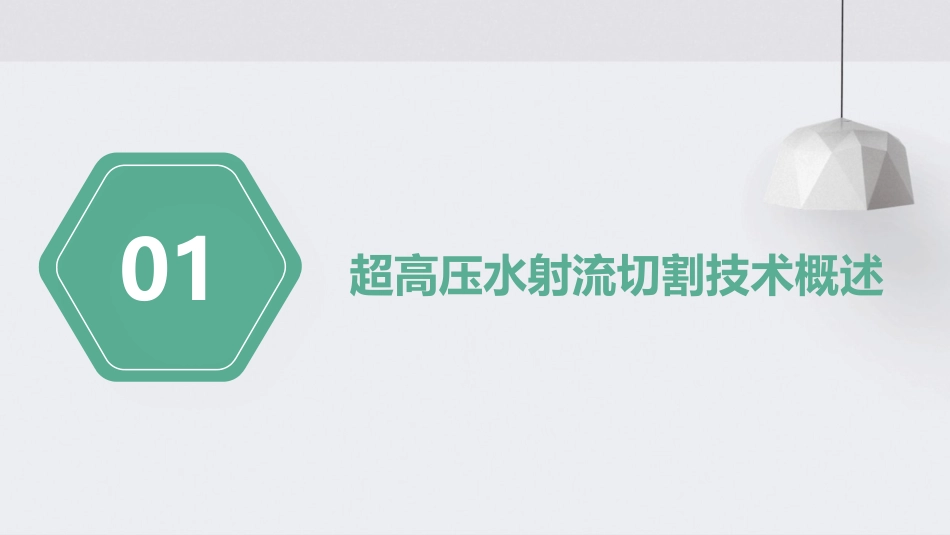 超高压水射流切割及其应用课件_第3页