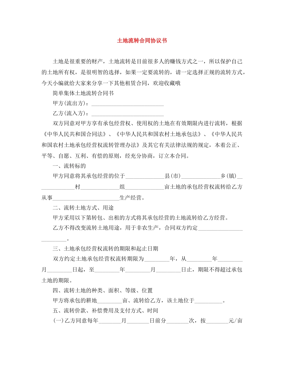 土地流转合同协议书 _第1页