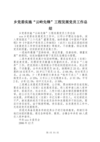 乡党委实施“云岭先锋”工程发展党员工作总结 