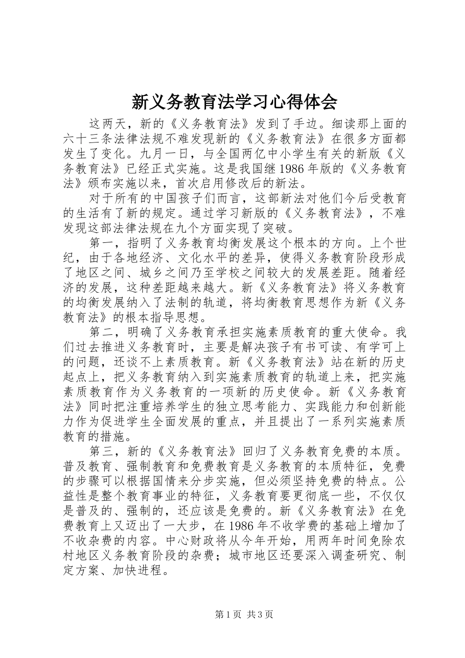 新义务教育法学习体会心得_第1页
