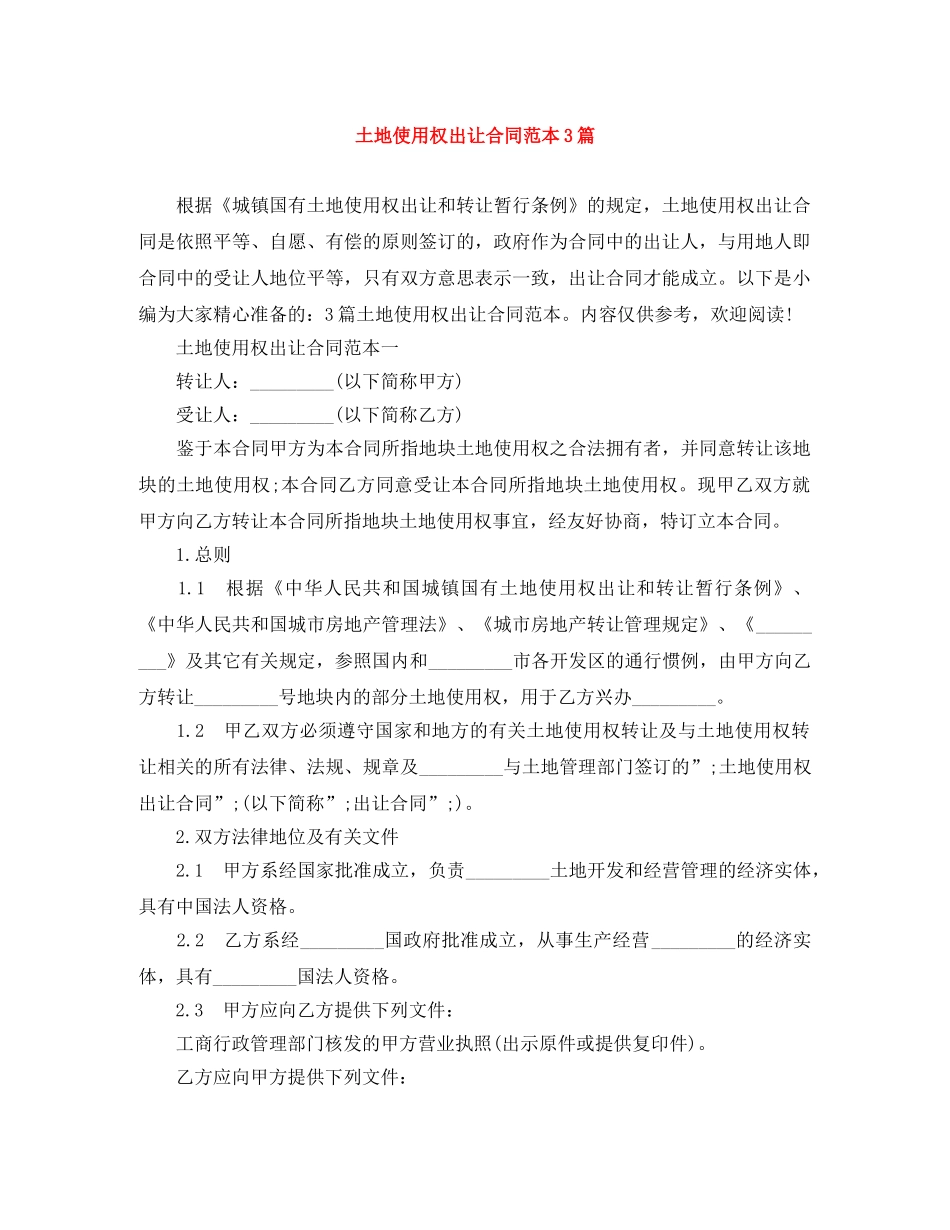 土地使用权出让合同范本3篇 _第1页