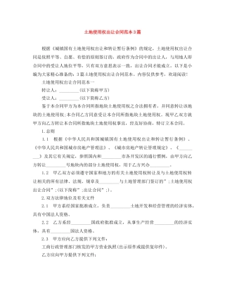 土地使用权出让合同范本3篇 