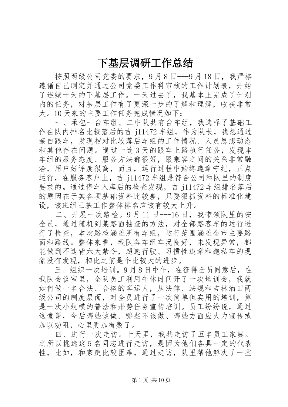 下基层调研工作总结 _第1页