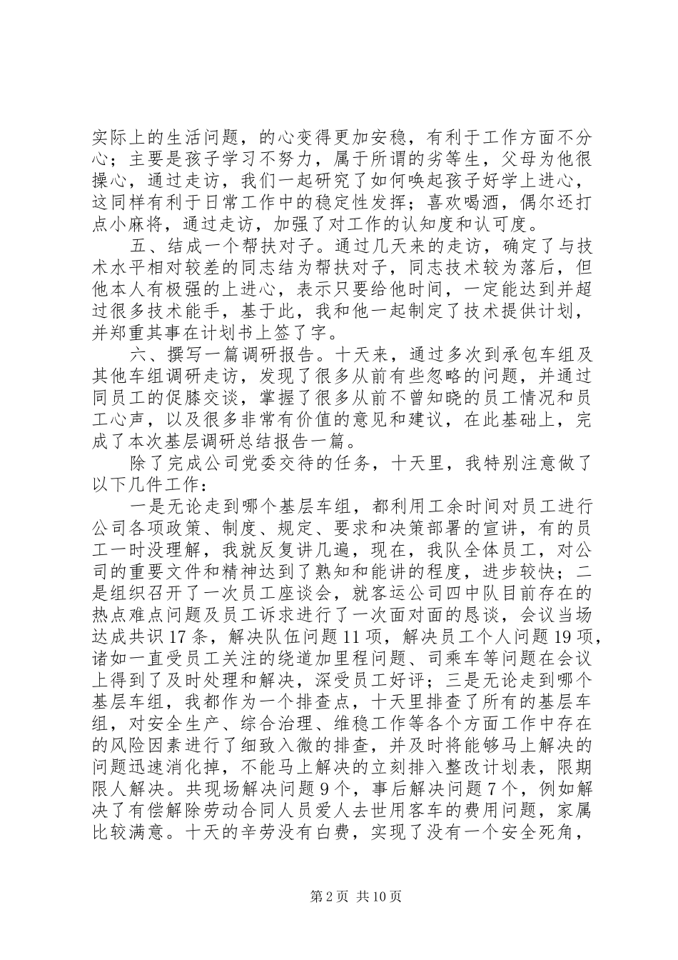 下基层调研工作总结 _第2页