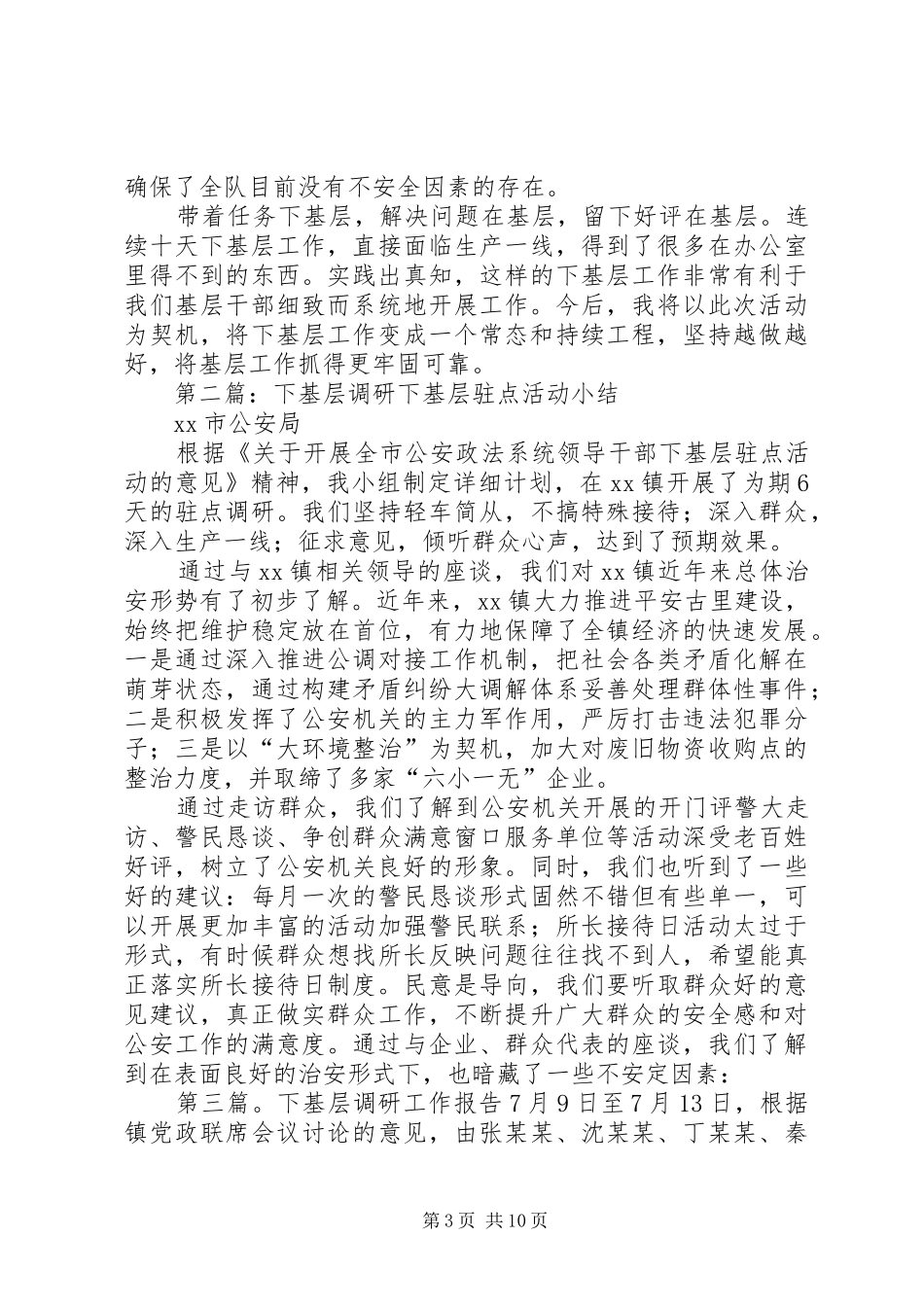 下基层调研工作总结 _第3页