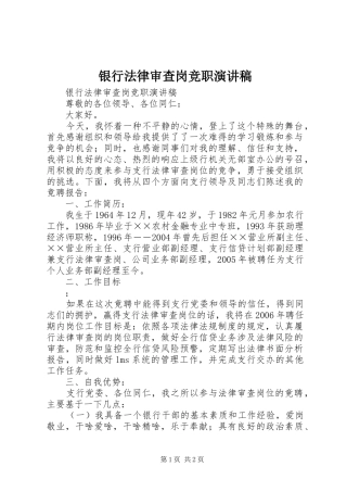 银行法律审查岗竞职致辞演讲稿