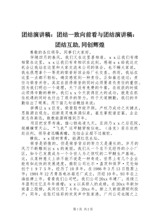 团结演讲范文：团结一致向前看与团结演讲范文：团结互助,同创辉煌