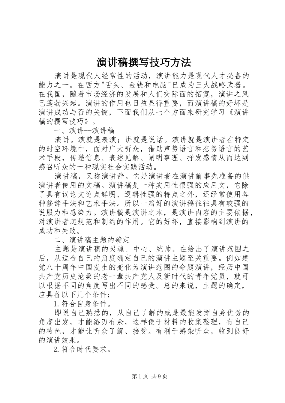 演讲稿范文撰写技巧方法_第1页