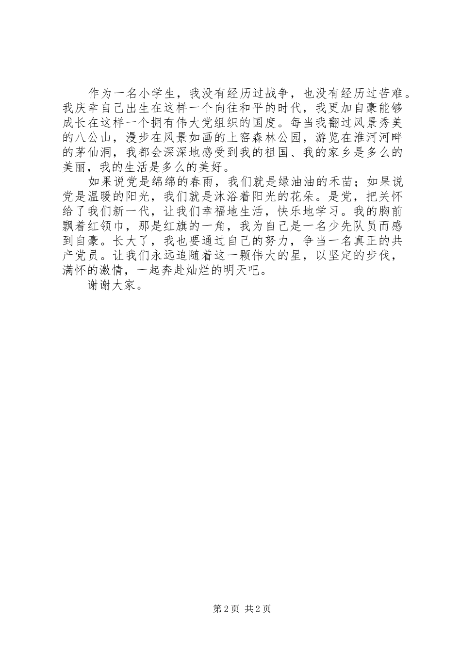 童心向党演讲范文_第2页