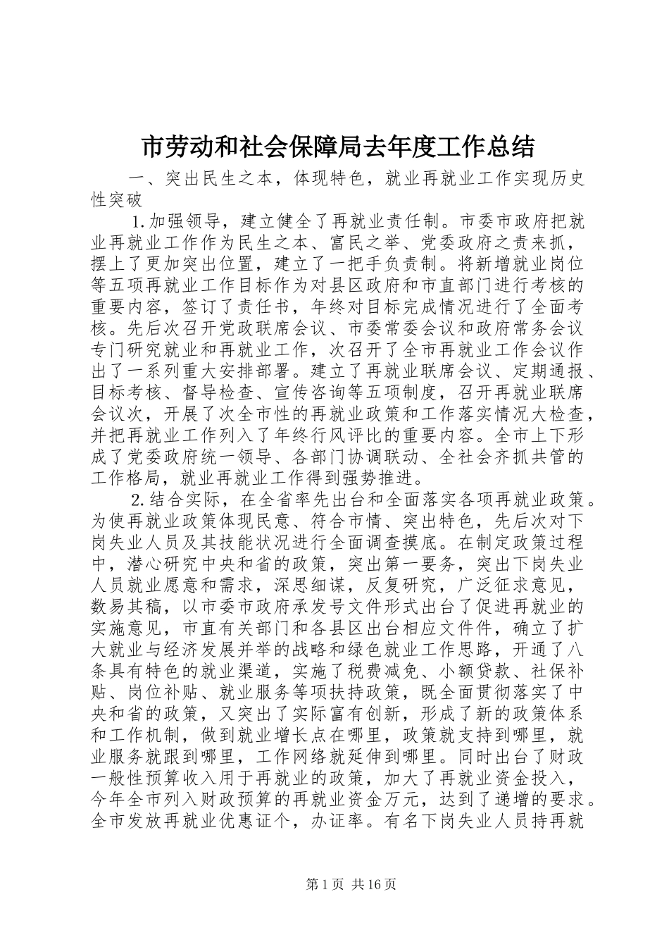 市劳动和社会保障局去年度工作总结 _第1页