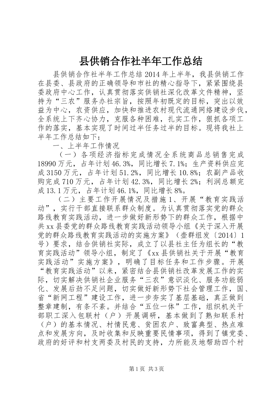 县供销合作社半年工作总结 _第1页
