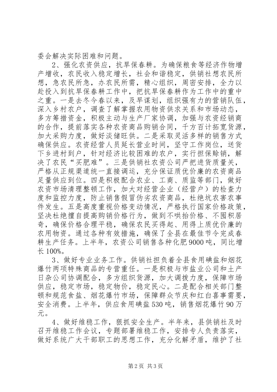县供销合作社半年工作总结 _第2页