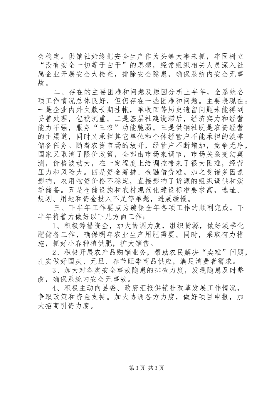 县供销合作社半年工作总结 _第3页