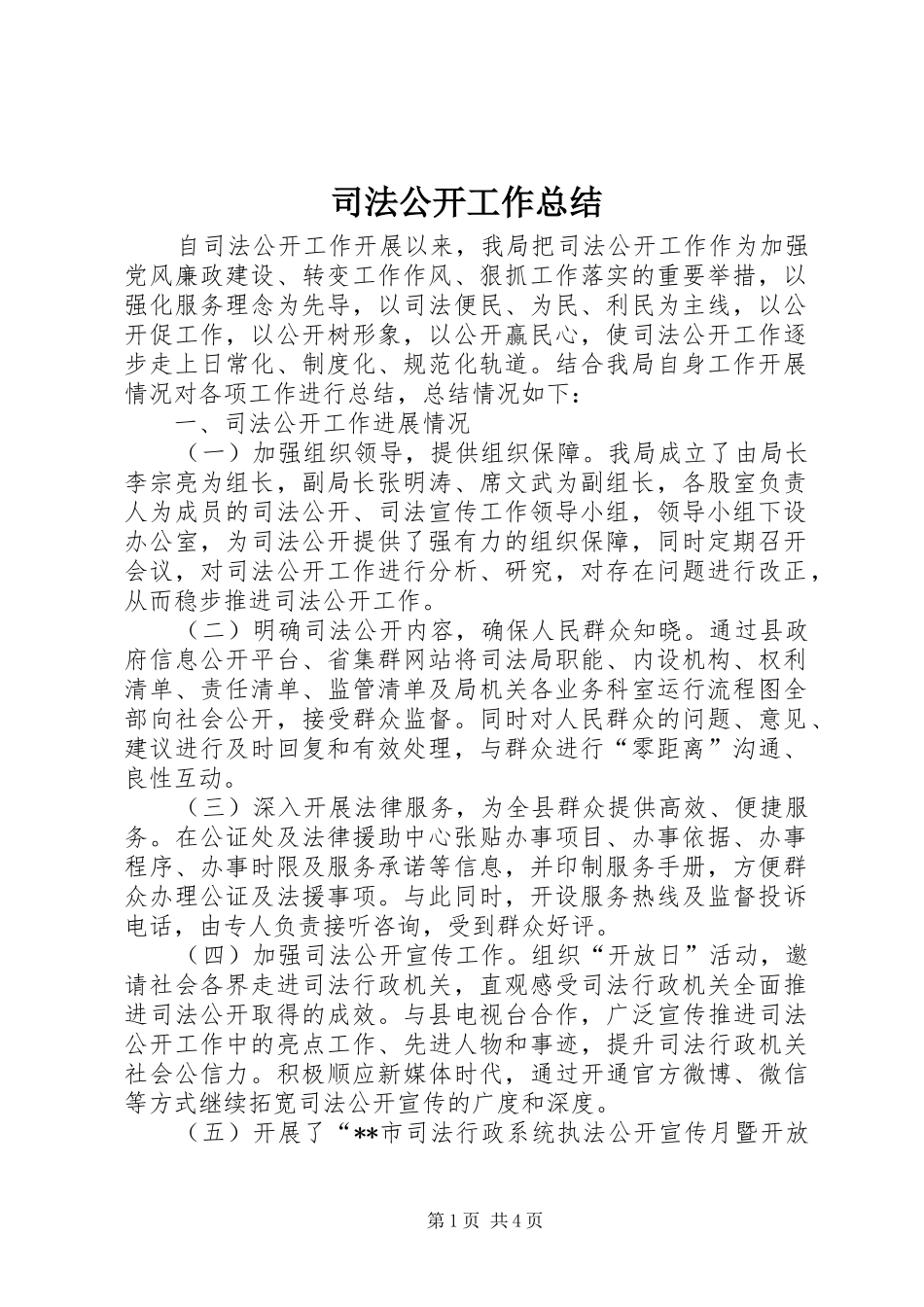 司法公开工作总结 _第1页