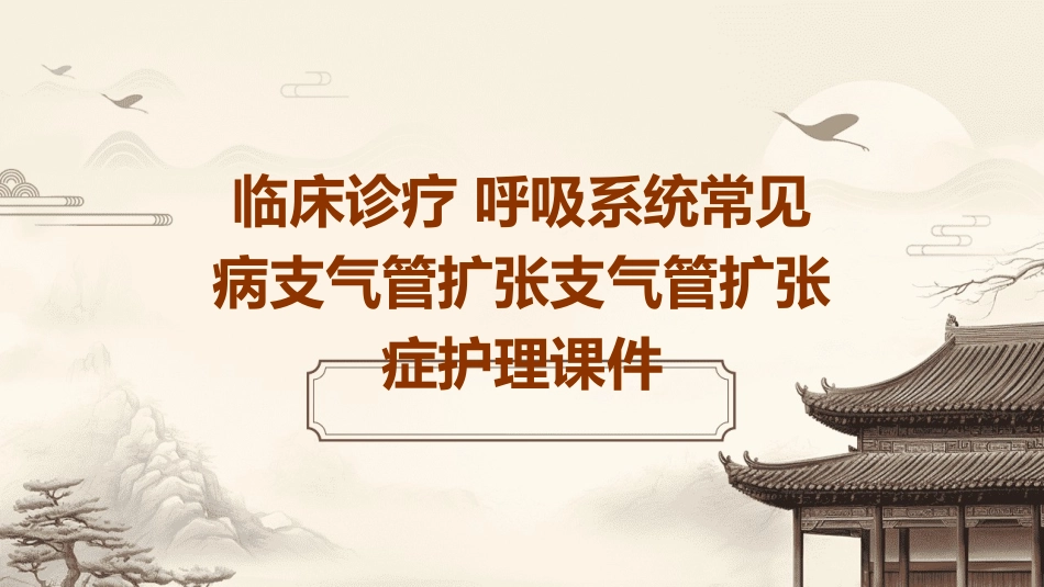 临床诊疗 呼吸系统常见病支气管扩张支气管扩张症护理课件_第1页