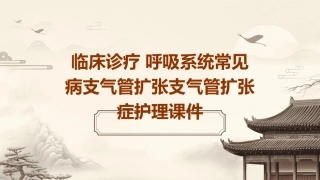 临床诊疗 呼吸系统常见病支气管扩张支气管扩张症护理课件