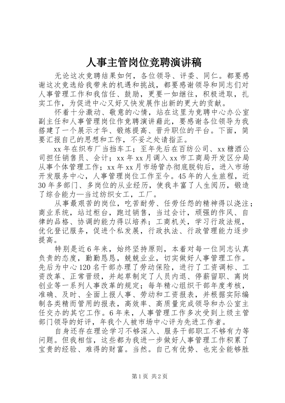 人事主管岗位竞聘演讲稿范文_第1页