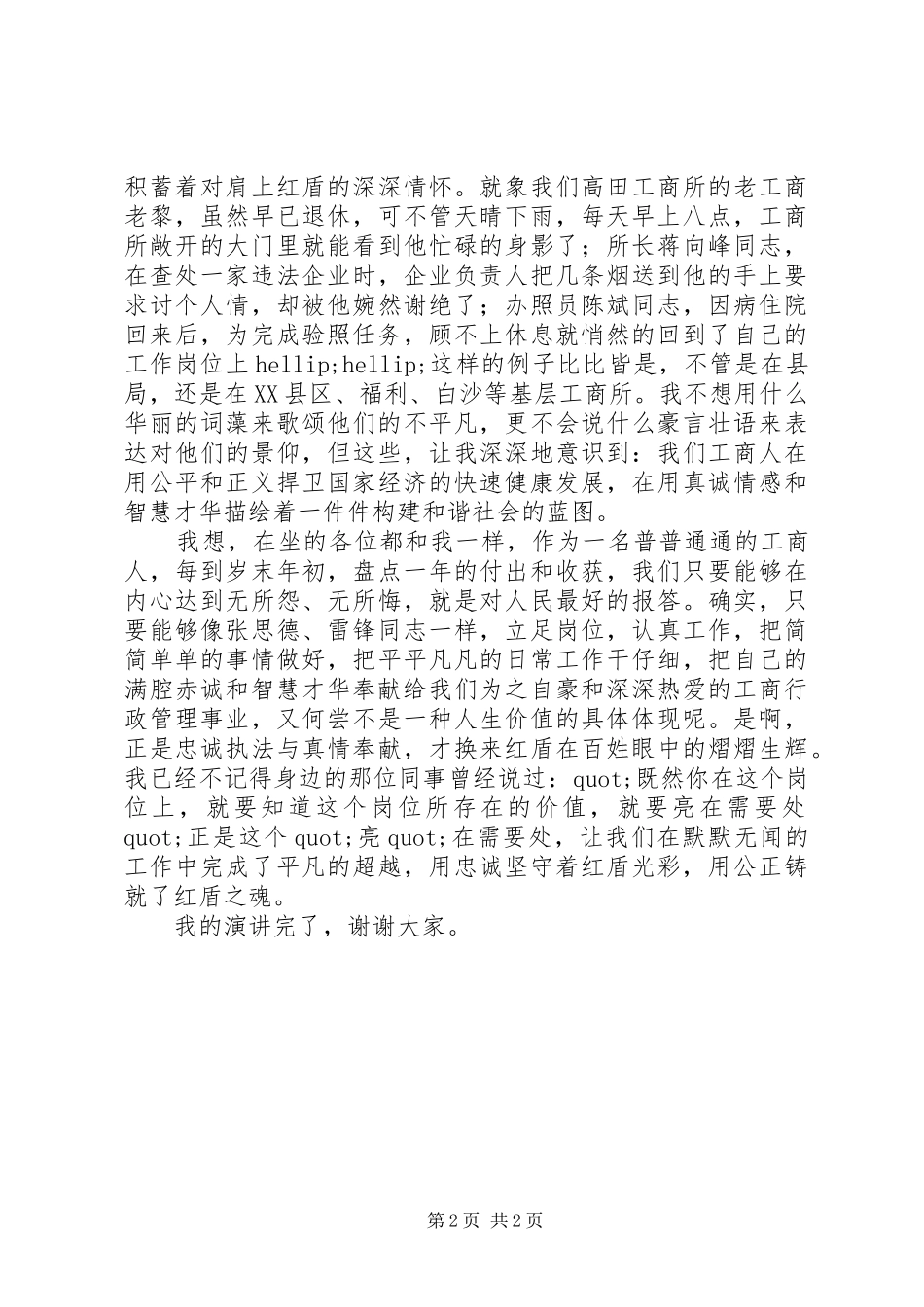在平凡中彰显红盾光彩演讲稿范文_第2页