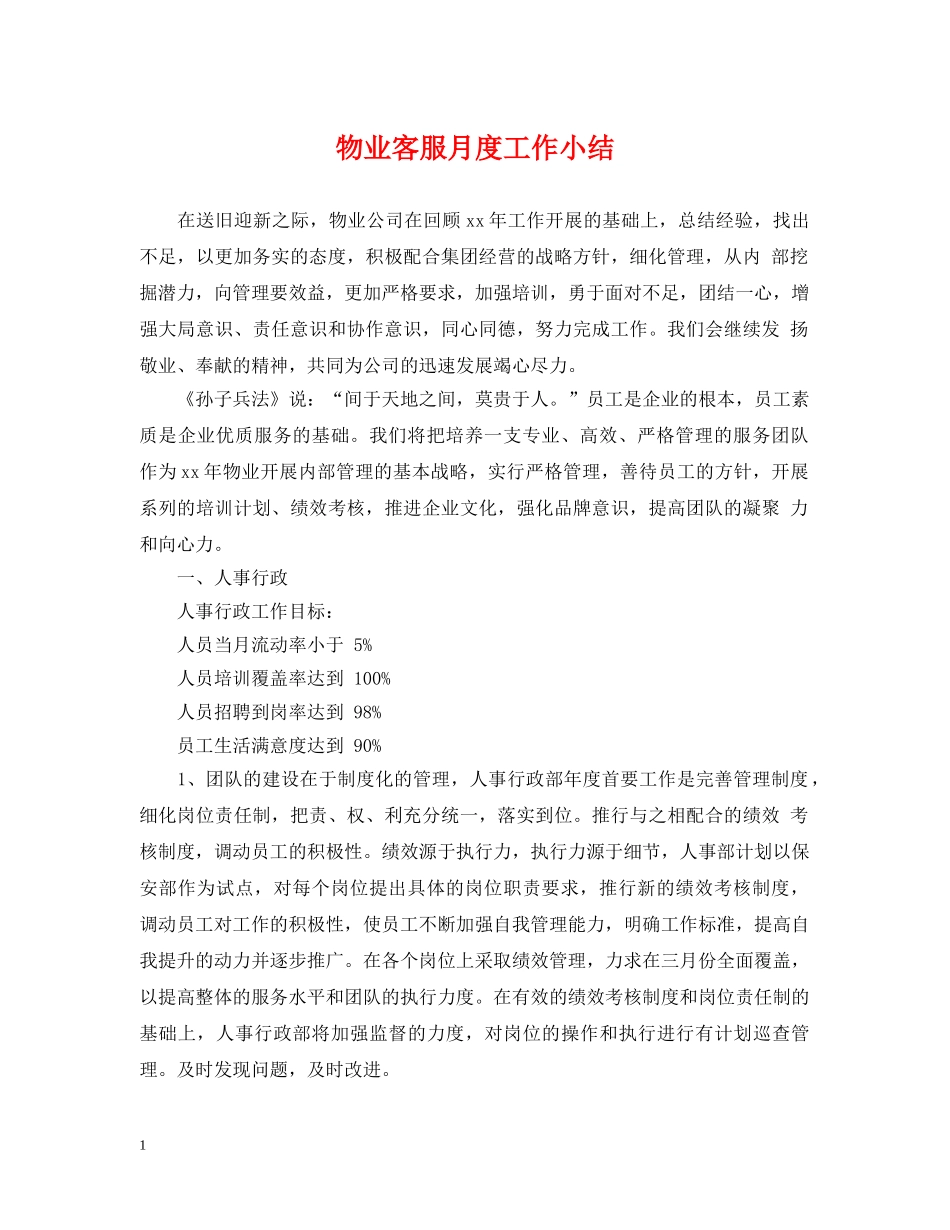 物业客服月度工作小结 _第1页