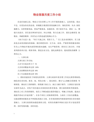 物业客服月度工作小结 