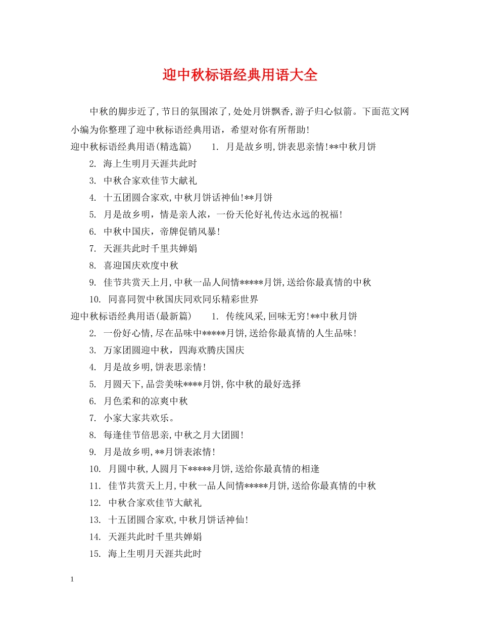 迎中秋标语经典用语大全 _第1页