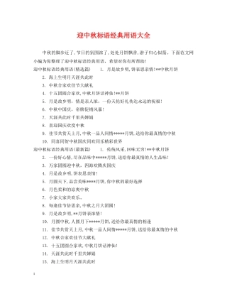 迎中秋标语经典用语大全 