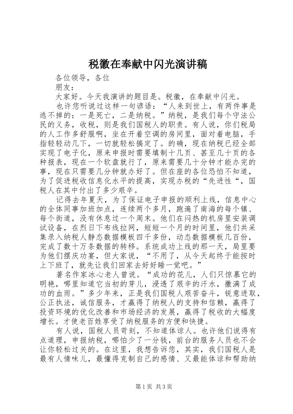 税徽在奉献中闪光演讲稿范文_第1页