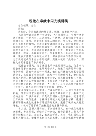 税徽在奉献中闪光演讲稿范文