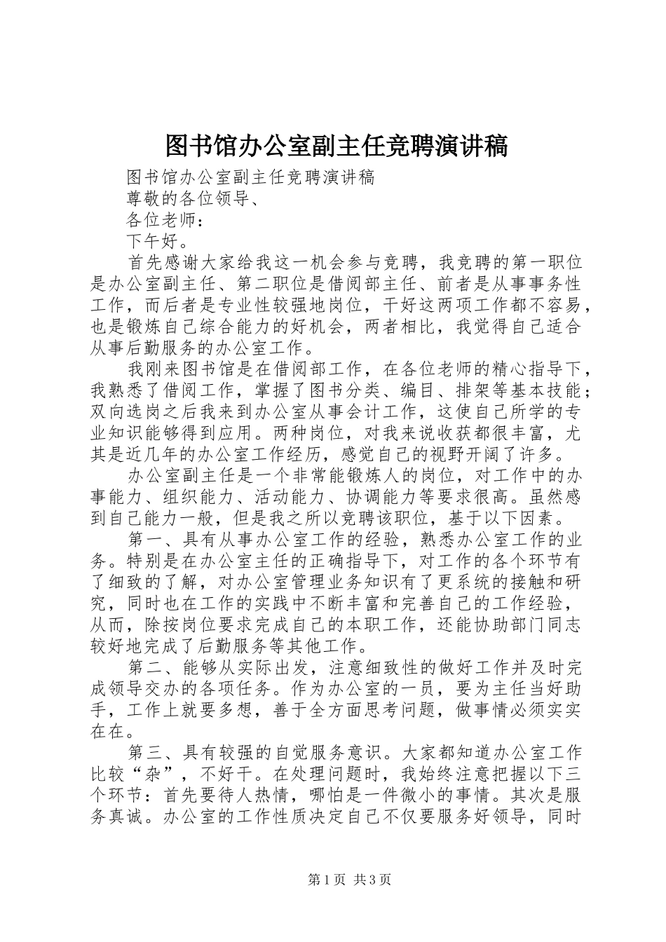 图书馆办公室副主任竞聘演讲稿范文_第1页