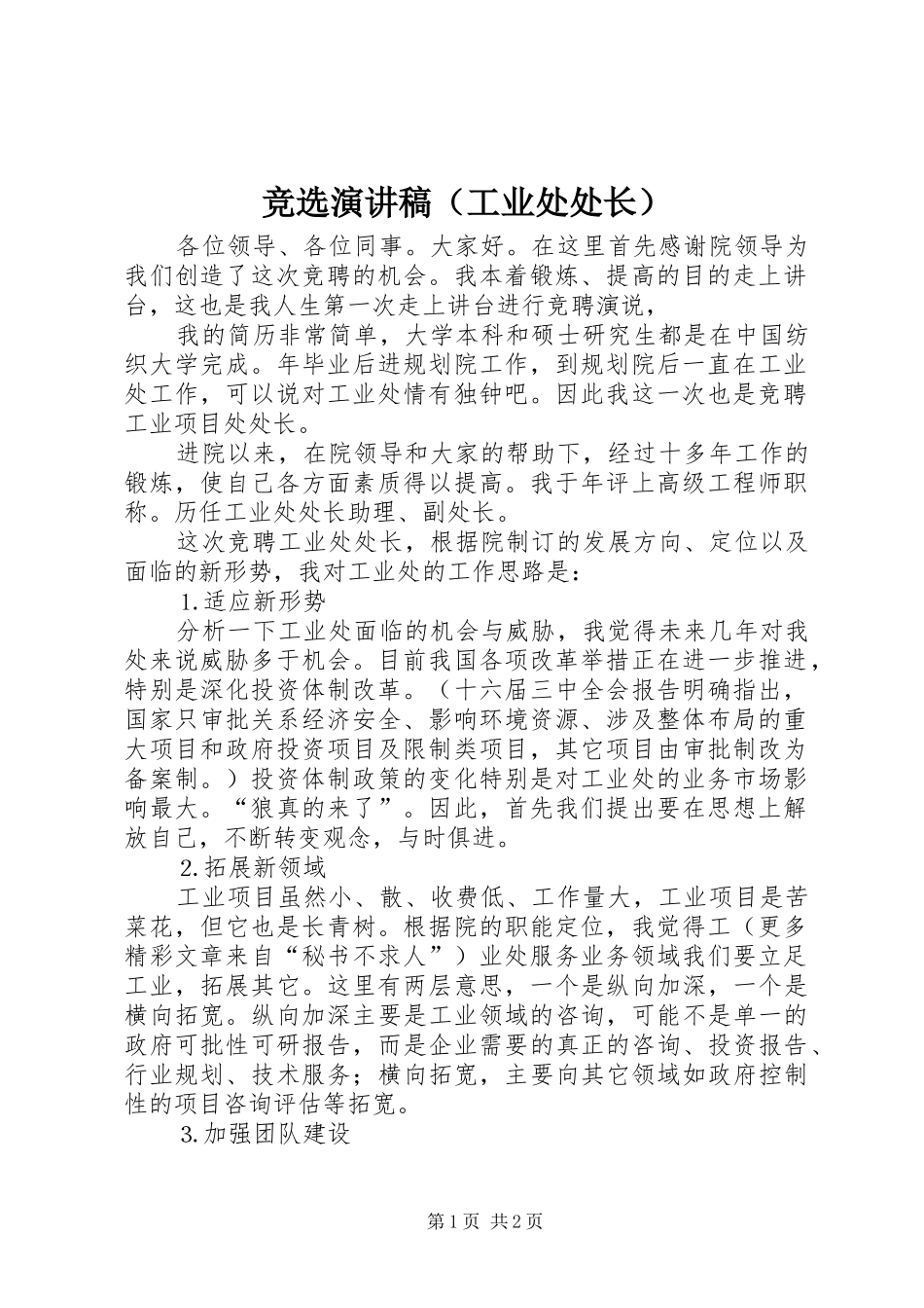 竞选演讲致辞（工业处处长）_第1页