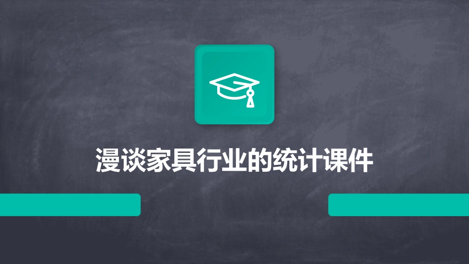 漫谈家具行业的统计课件_第1页