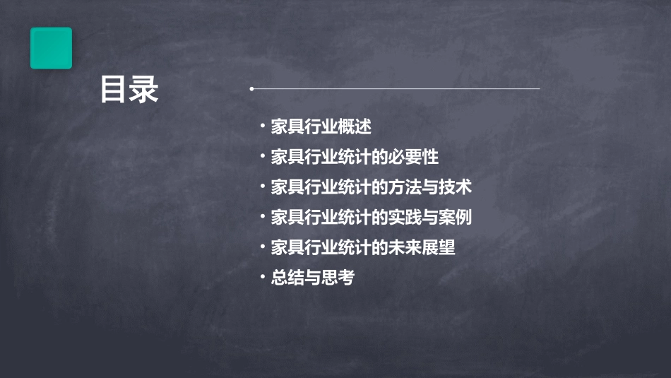漫谈家具行业的统计课件_第2页