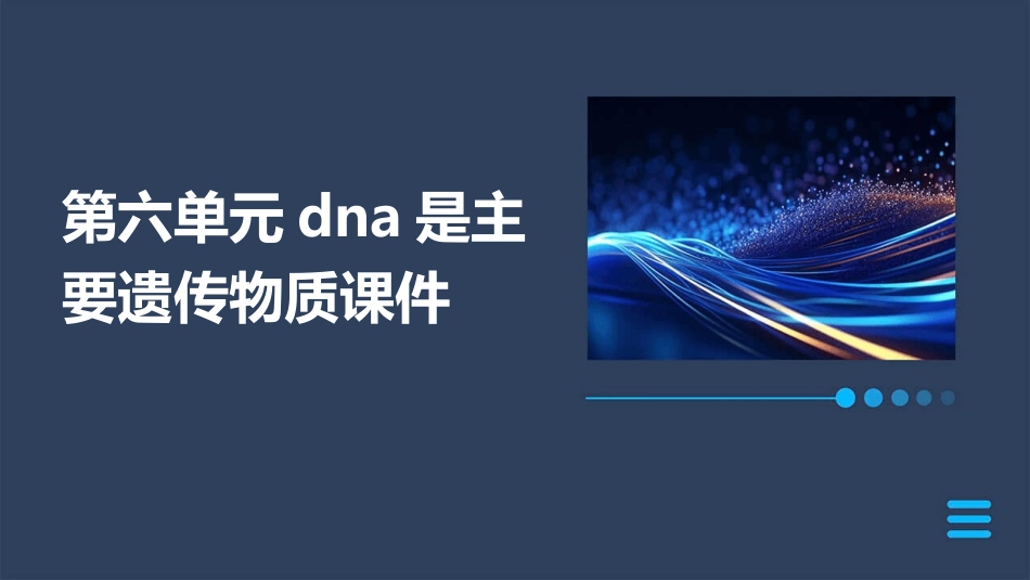 第六单元DNA是主要遗传物质课件_第1页