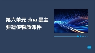 第六单元DNA是主要遗传物质课件