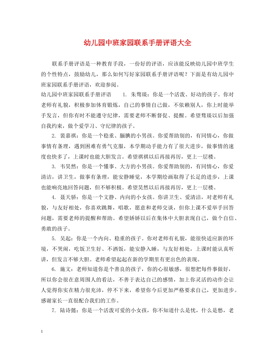 幼儿园中班家园联系手册评语大全 _第1页