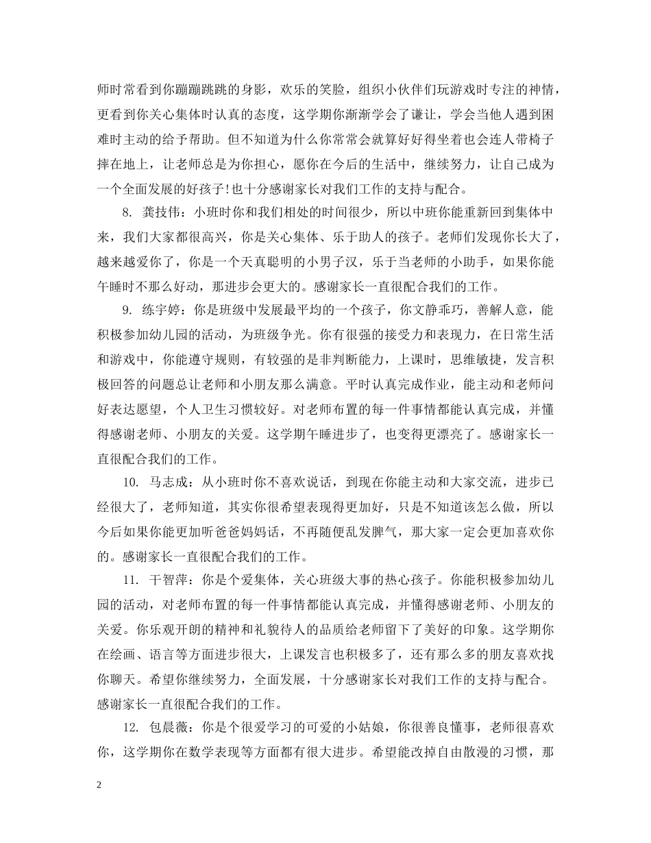 幼儿园中班家园联系手册评语大全 _第2页