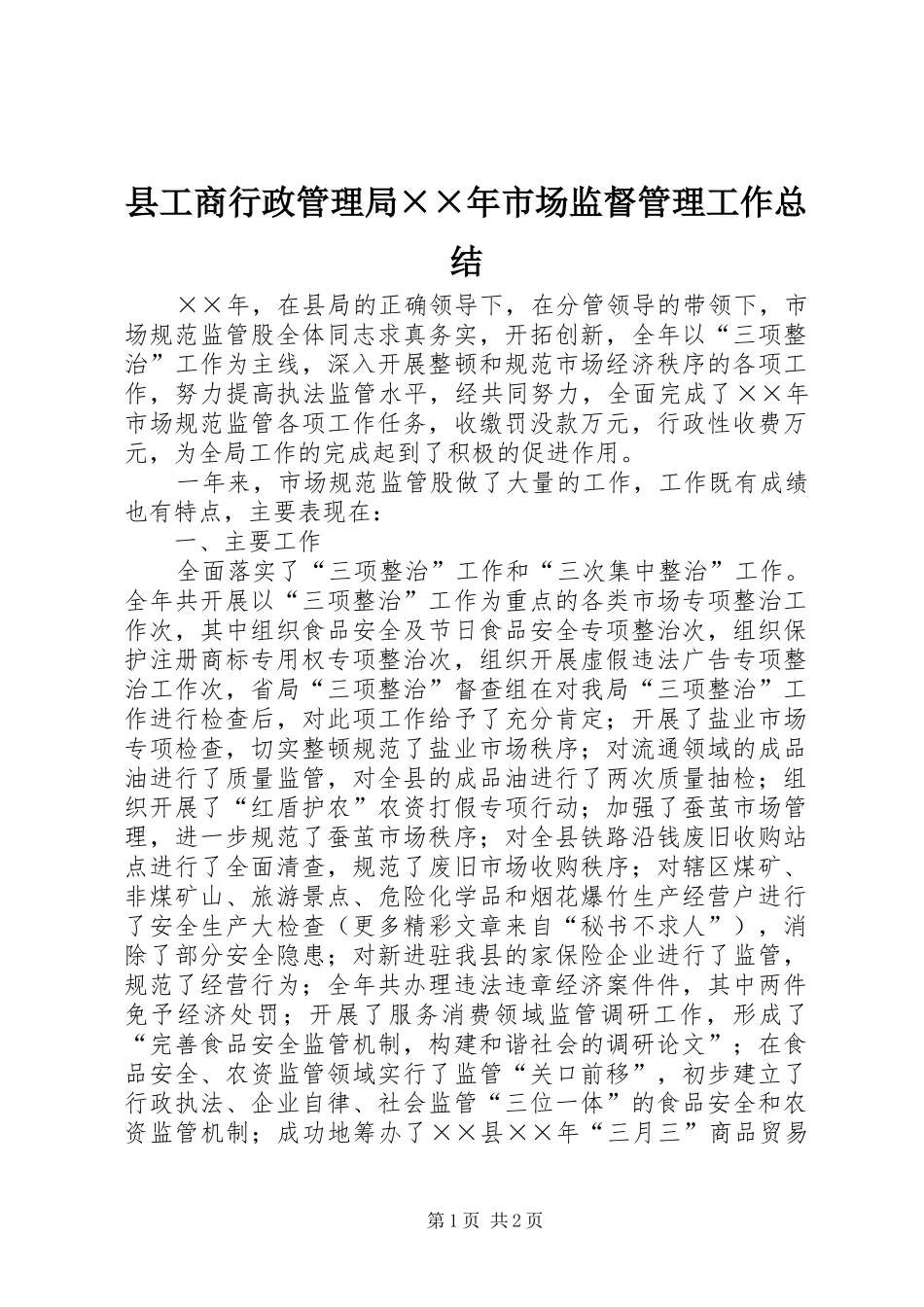 县工商行政管理局××年市场监督管理工作总结 _第1页