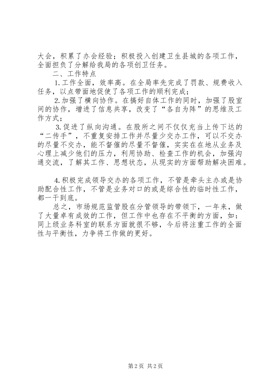县工商行政管理局××年市场监督管理工作总结 _第2页