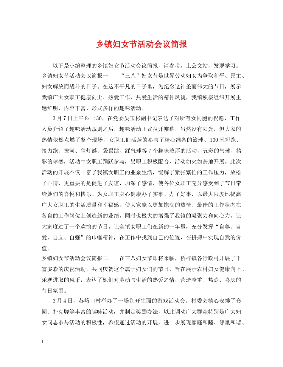 乡镇妇女节活动会议简报_第1页