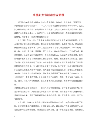 乡镇妇女节活动会议简报