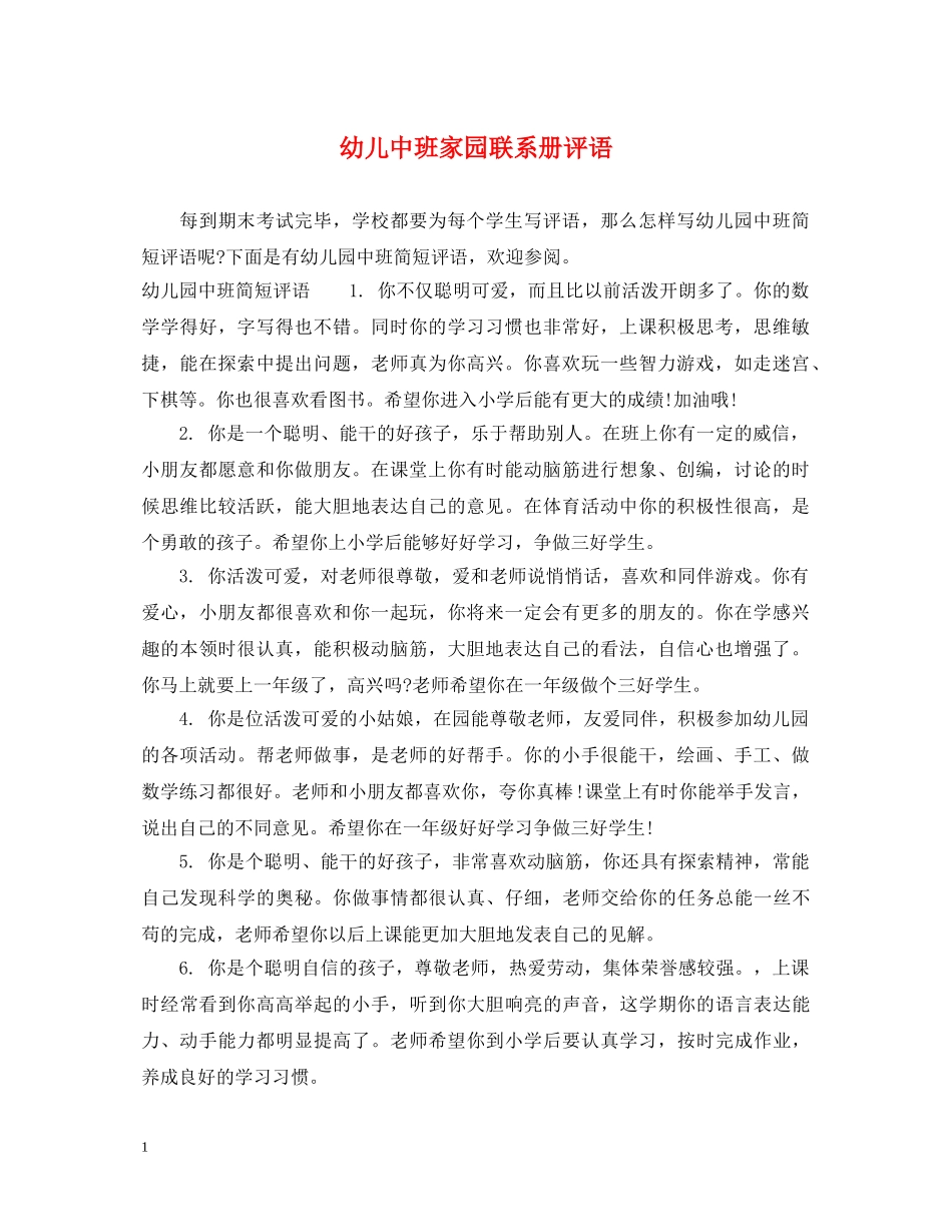 幼儿中班家园联系册评语 _第1页