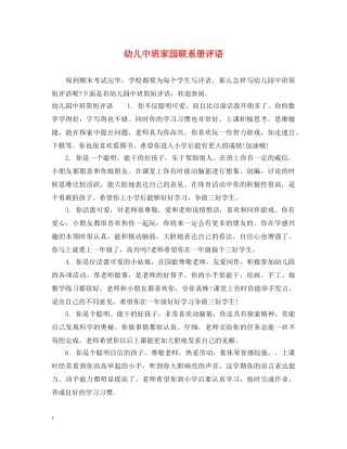 幼儿中班家园联系册评语 