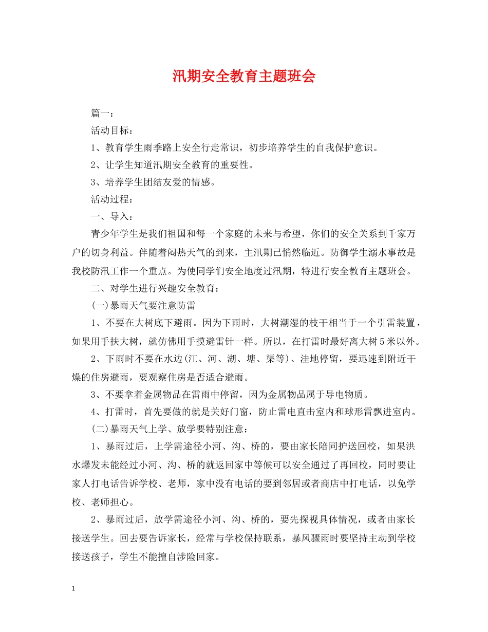 汛期安全教育主题班会 _第1页