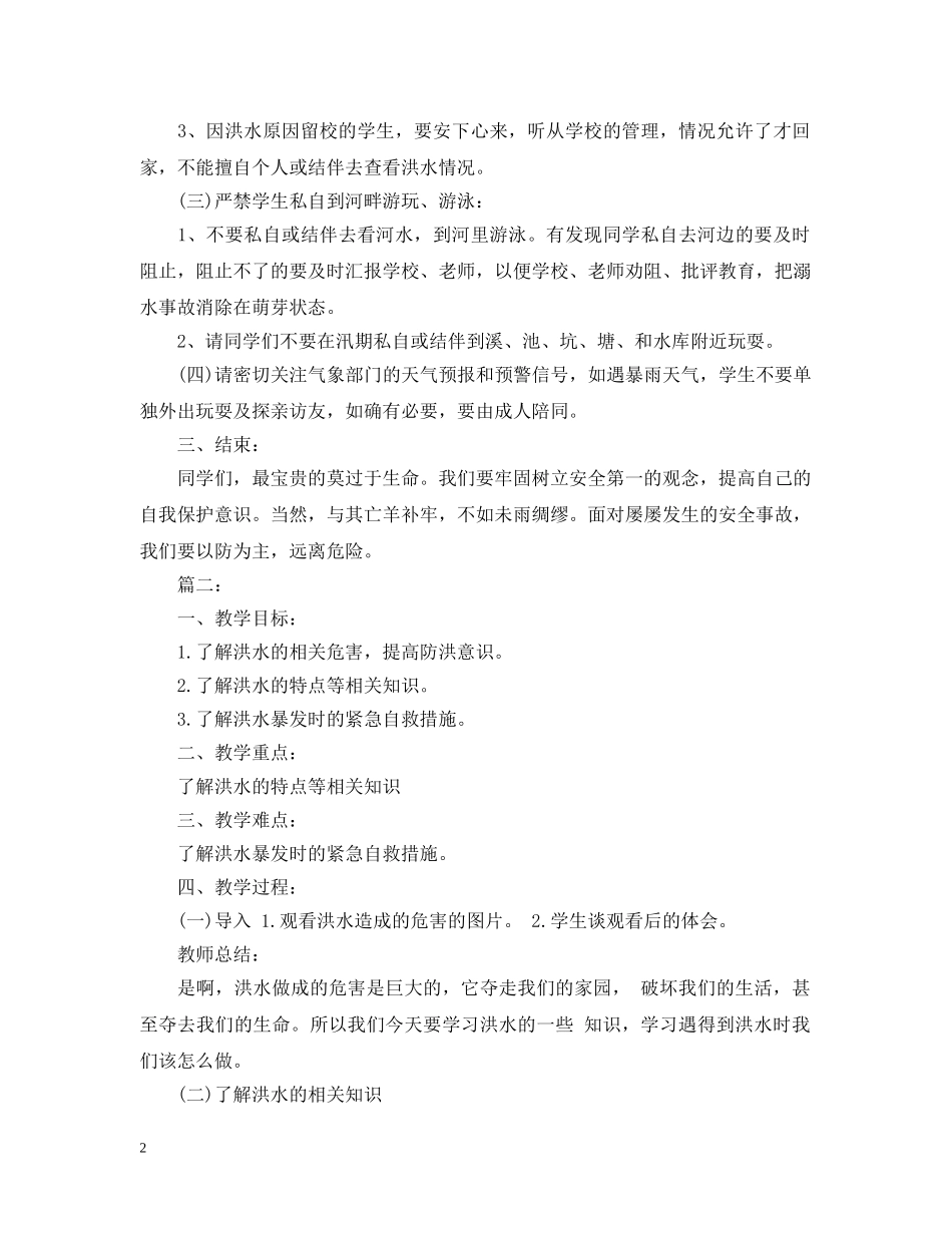 汛期安全教育主题班会 _第2页